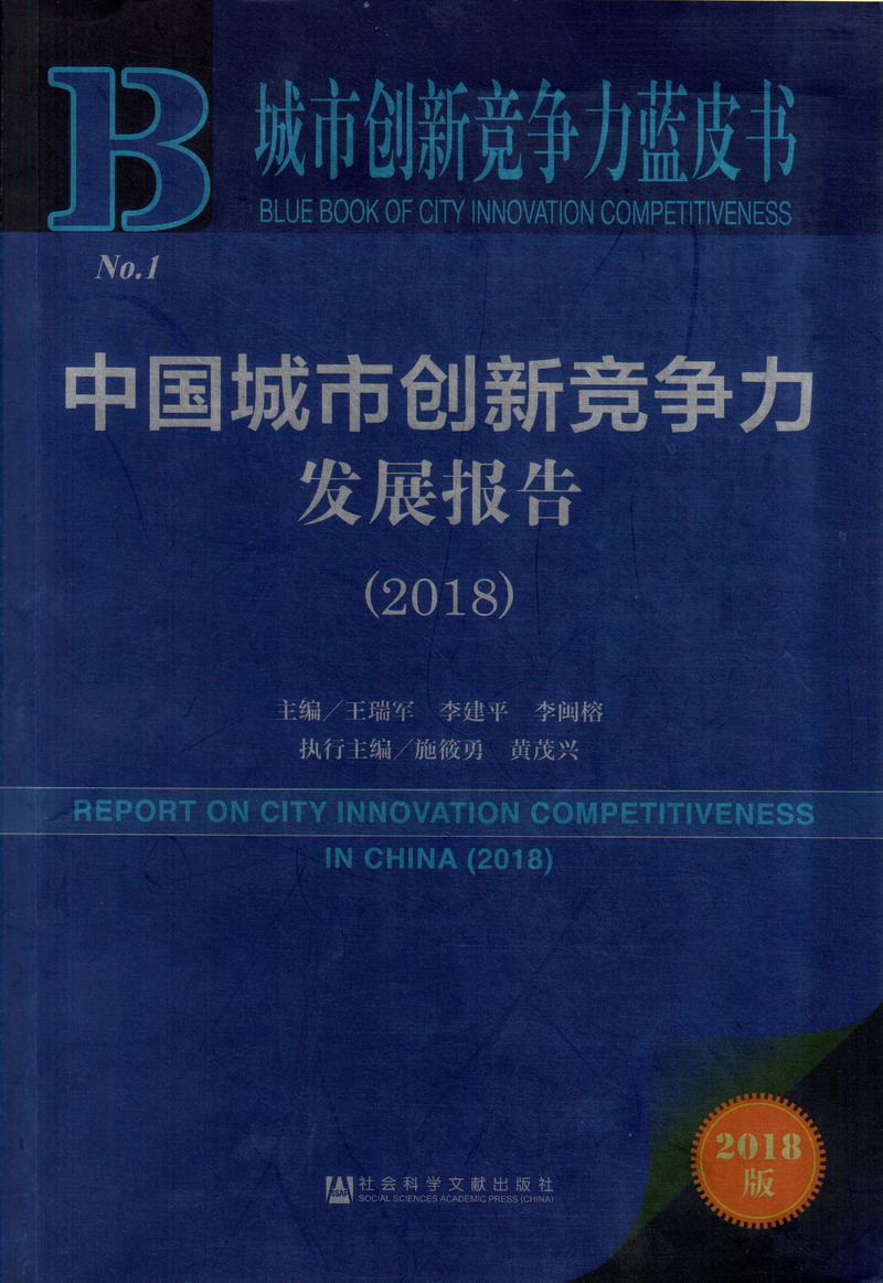 想操逼逼啊啊啊在线播放中国城市创新竞争力发展报告（2018）